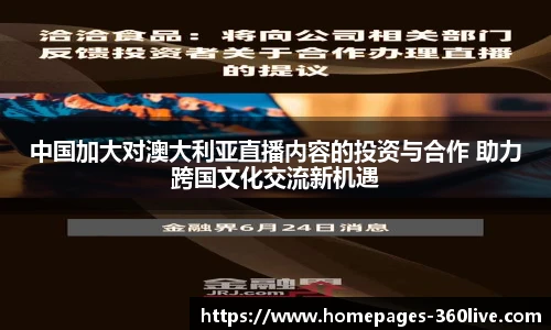 中国加大对澳大利亚直播内容的投资与合作 助力跨国文化交流新机遇