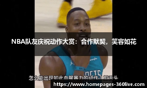 NBA队友庆祝动作大赏：合作默契，笑容如花