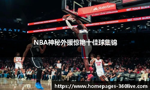 NBA神秘外援惊艳十佳球集锦