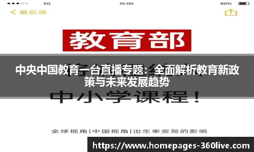 中央中国教育一台直播专题：全面解析教育新政策与未来发展趋势