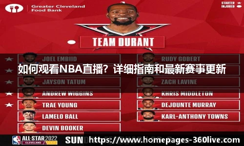 如何观看NBA直播？详细指南和最新赛事更新