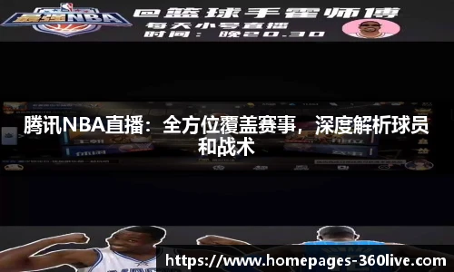 腾讯NBA直播：全方位覆盖赛事，深度解析球员和战术