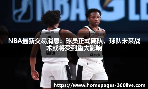 NBA最新交易消息：球员正式离队，球队未来战术或将受到重大影响