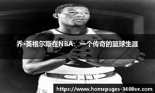 乔·英格尔斯在NBA：一个传奇的篮球生涯