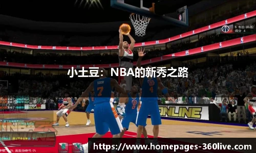 小土豆：NBA的新秀之路