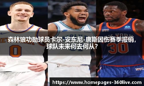 森林狼功勋球员卡尔-安东尼-唐斯因伤赛季报销，球队未来何去何从？