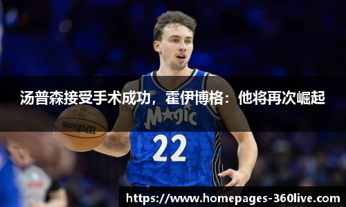 汤普森接受手术成功，霍伊博格：他将再次崛起