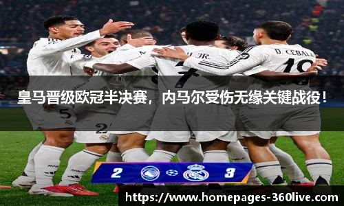 皇马晋级欧冠半决赛，内马尔受伤无缘关键战役！