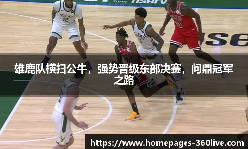 雄鹿队横扫公牛，强势晋级东部决赛，问鼎冠军之路