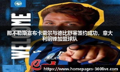 那不勒斯宣布卡雷尔与德比舒塞签约成功，意大利前锋加盟球队