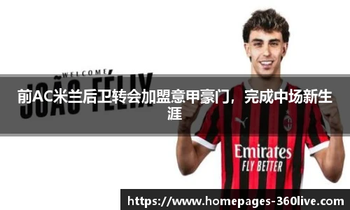 前AC米兰后卫转会加盟意甲豪门，完成中场新生涯