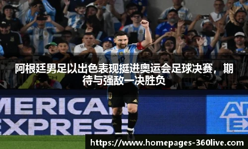 阿根廷男足以出色表现挺进奥运会足球决赛，期待与强敌一决胜负