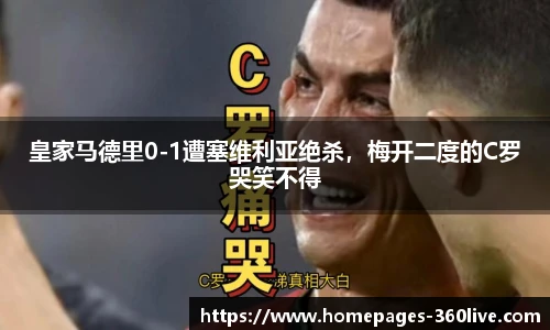 皇家马德里0-1遭塞维利亚绝杀，梅开二度的C罗哭笑不得