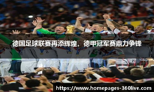 德国足球联赛再添辉煌，德甲冠军赛鼎力争锋