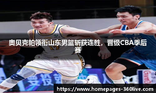 奥贝克帕领衔山东男篮斩获连胜，晋级CBA季后赛