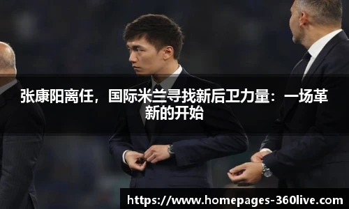 张康阳离任，国际米兰寻找新后卫力量：一场革新的开始