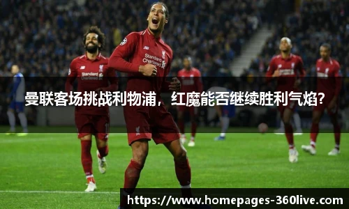 曼联客场挑战利物浦，红魔能否继续胜利气焰？