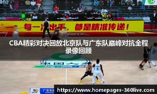 CBA精彩对决回放北京队与广东队巅峰对抗全程录像回顾