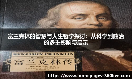 富兰克林的智慧与人生哲学探讨：从科学到政治的多重影响与启示