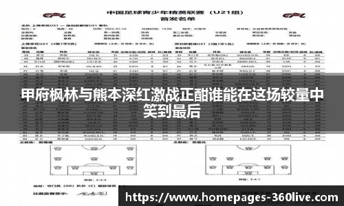 甲府枫林与熊本深红激战正酣谁能在这场较量中笑到最后