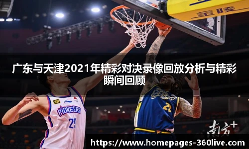 广东与天津2021年精彩对决录像回放分析与精彩瞬间回顾