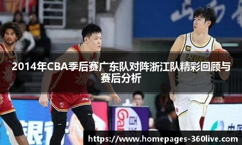 2014年CBA季后赛广东队对阵浙江队精彩回顾与赛后分析