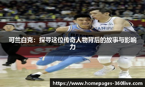 可兰白克：探寻这位传奇人物背后的故事与影响力
