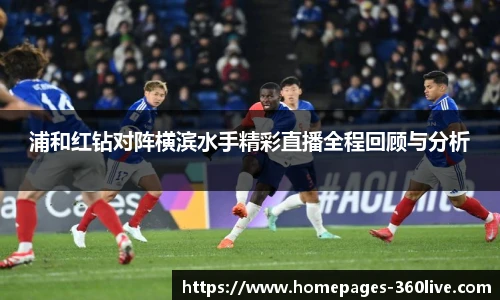 浦和红钻对阵横滨水手精彩直播全程回顾与分析