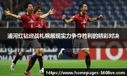 浦河红钻迎战札幌展现实力争夺胜利的精彩对决