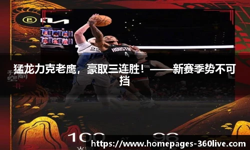猛龙力克老鹰，豪取三连胜！——新赛季势不可挡