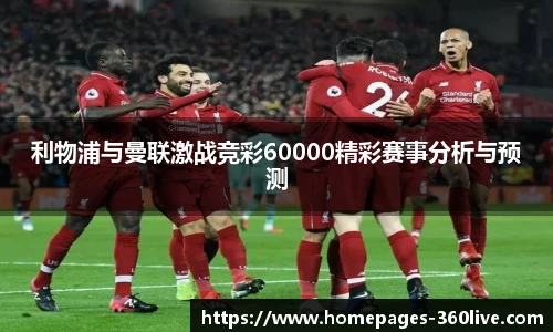 利物浦与曼联激战竞彩60000精彩赛事分析与预测