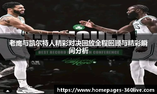 老鹰与凯尔特人精彩对决回放全程回顾与精彩瞬间分析