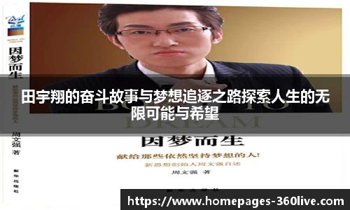 田宇翔的奋斗故事与梦想追逐之路探索人生的无限可能与希望