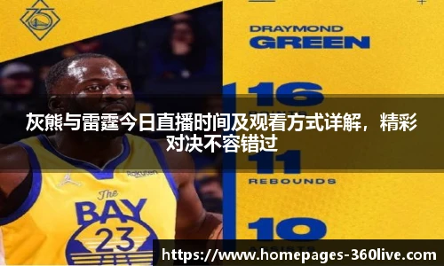 灰熊与雷霆今日直播时间及观看方式详解，精彩对决不容错过