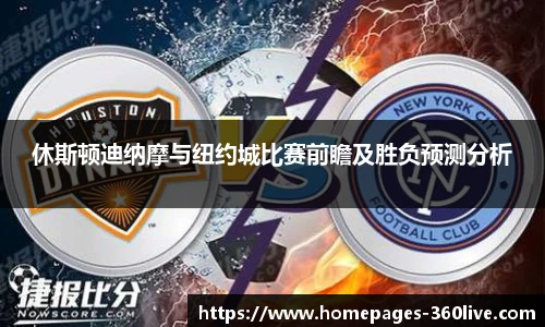 休斯顿迪纳摩与纽约城比赛前瞻及胜负预测分析