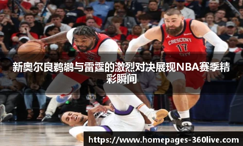 新奥尔良鹈鹕与雷霆的激烈对决展现NBA赛季精彩瞬间
