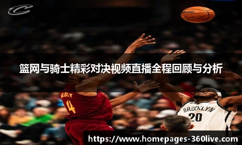 篮网与骑士精彩对决视频直播全程回顾与分析