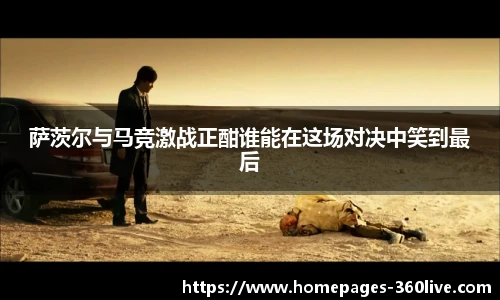 萨茨尔与马竞激战正酣谁能在这场对决中笑到最后