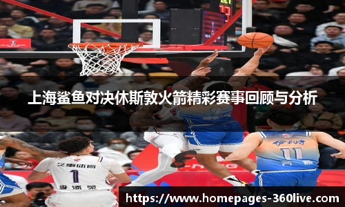 上海鲨鱼对决休斯敦火箭精彩赛事回顾与分析