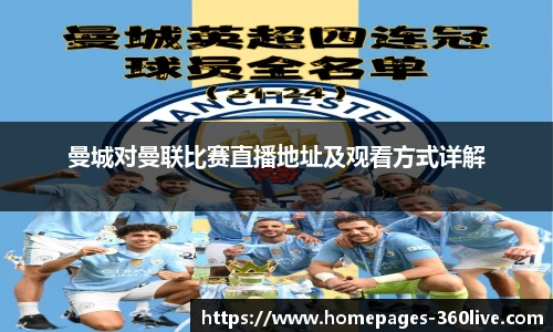曼城对曼联比赛直播地址及观看方式详解